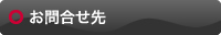 お問合せ先