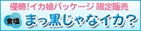 イカ娘ラベル　まっ黒じゃなイカ？