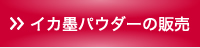 イカ墨パウダーの販売