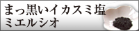 まっ黒いんでなイカい？