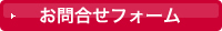 お問合せフォーム