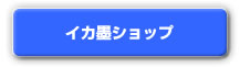 �C�J�n�V���b�v