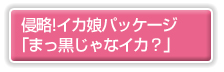 �N��!�C�J���p�b�P�[�W�u�܂�������ȃC�J�H�v