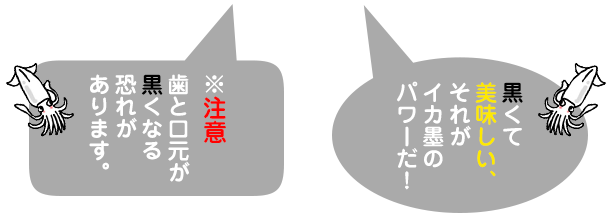 黒くて美味しい、それがイカ墨のパワーだ！|※注意 歯と口元が黒くなる恐れがあります。