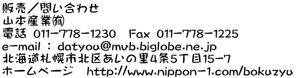 販売元・お問い合わせ先 山本産業有限会社