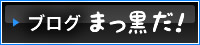 ブログ まっ黒だ！