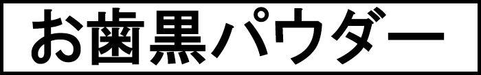 お歯黒パウダー