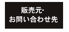 販売元・お問い合わせ先