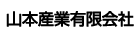 山本産業有限会社